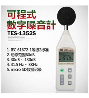 TES-1352S-噪音计